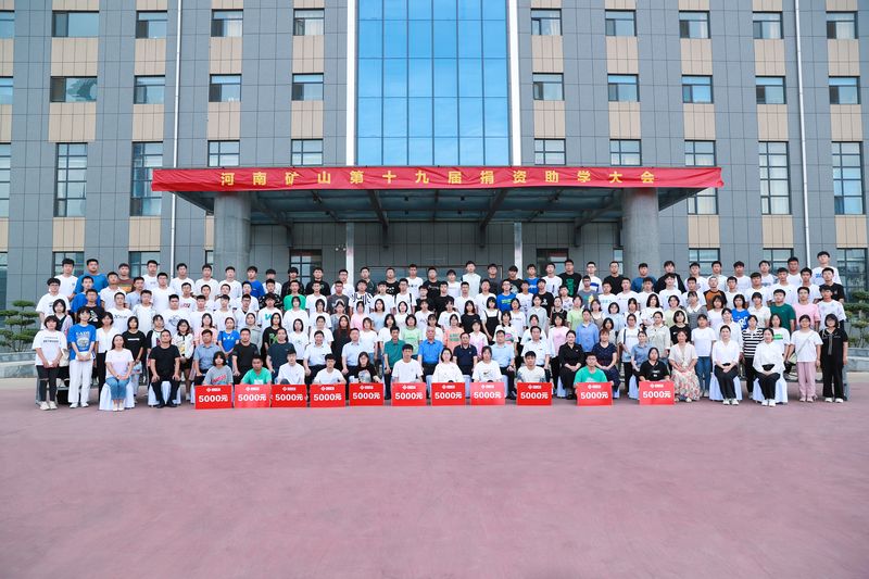 大愛無疆，逐夢續(xù)航｜河南礦山第十九屆捐資助學大會隆重召開！