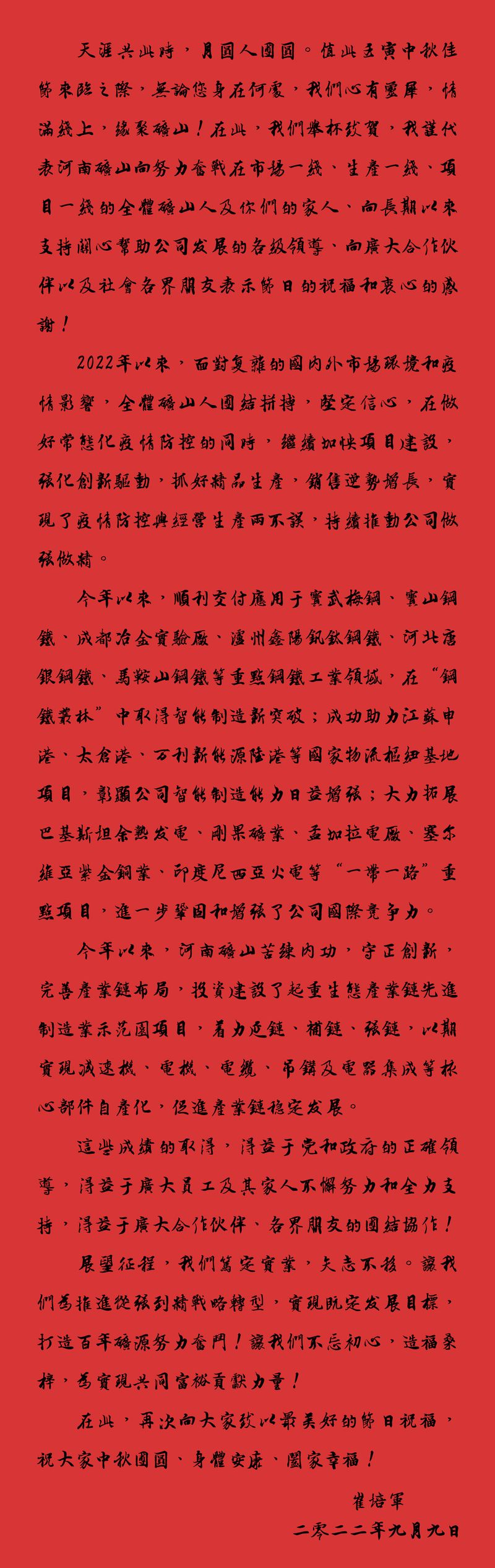 天涯共此時，月圓人團(tuán)圓｜2022河南礦山中秋致辭