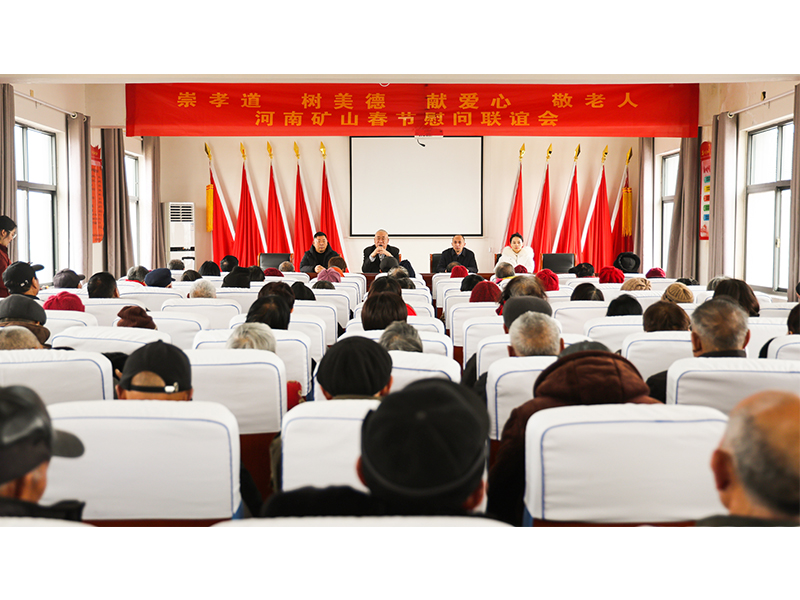 河南礦山｜孝老敬親，回報鄉(xiāng)鄰