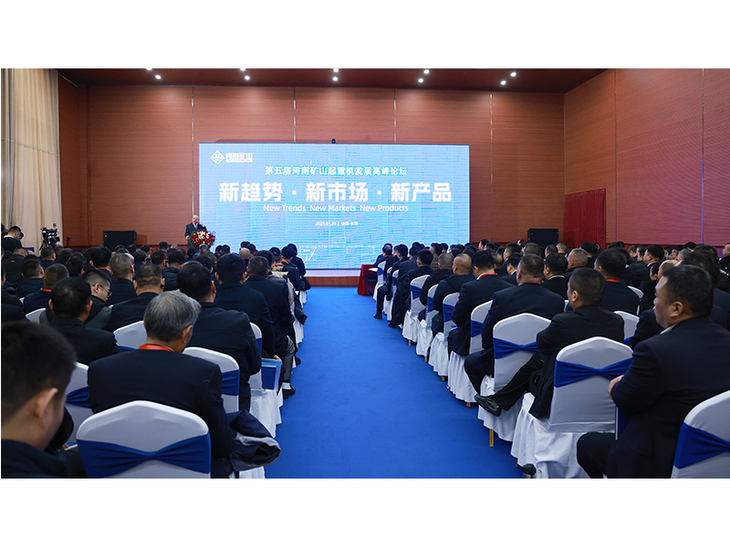 新趨勢、新市場、新產(chǎn)品｜第五屆河南礦山起重機(jī)發(fā)展高峰論壇圓 滿落幕