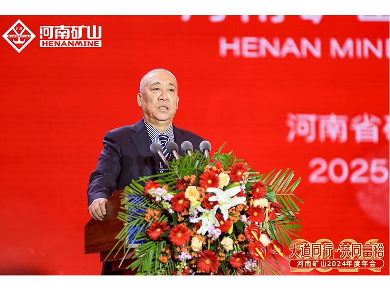 大道同行，共同富裕｜河南礦山2024年度年會圓 滿落幕