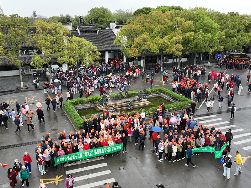 江南古鎮(zhèn)，父母們來了！河南礦山第十三屆孝文化感恩旅游節(jié)第四站