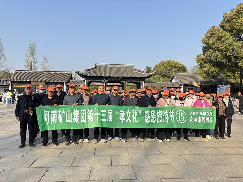 詩意揚(yáng)州，父母們來了！河南礦山第十三屆孝文化感恩旅游節(jié)第 一站