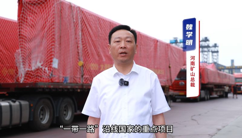 “礦源” 智造集結(jié)出海，再次閃耀“一帶一路”
